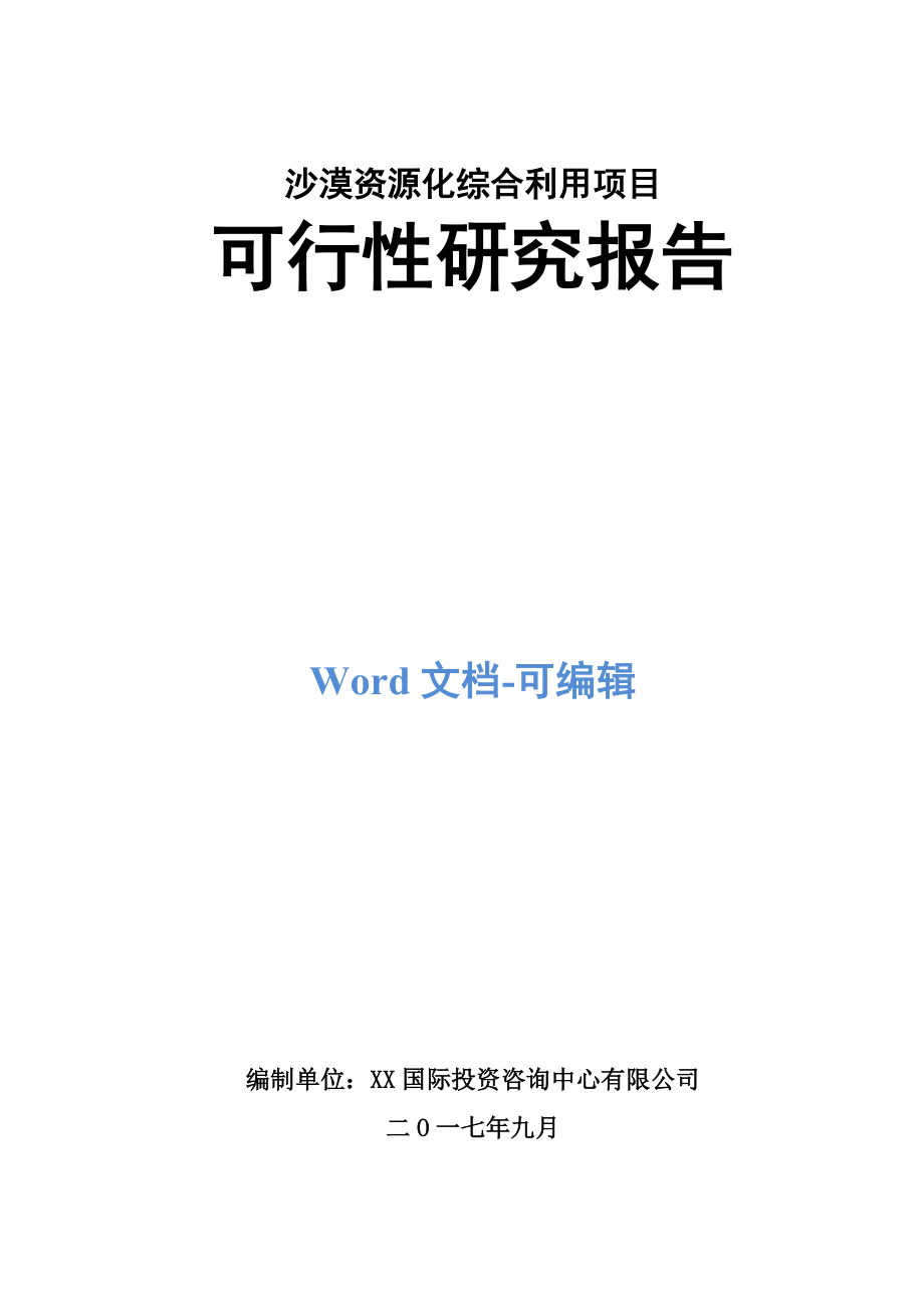 沙漠资源化综合利用项目可行性研究报告_第1页