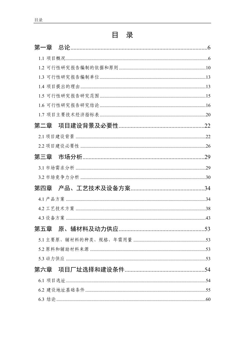 沙漠资源化综合利用项目可行性研究报告_第3页