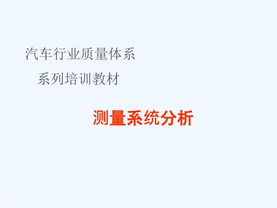 汽车行业质量体系系列培训教材测量系统分析_第1页