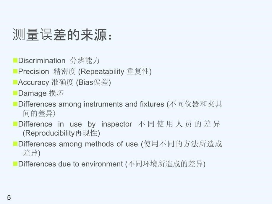 汽车行业质量体系系列培训教材测量系统分析_第5页