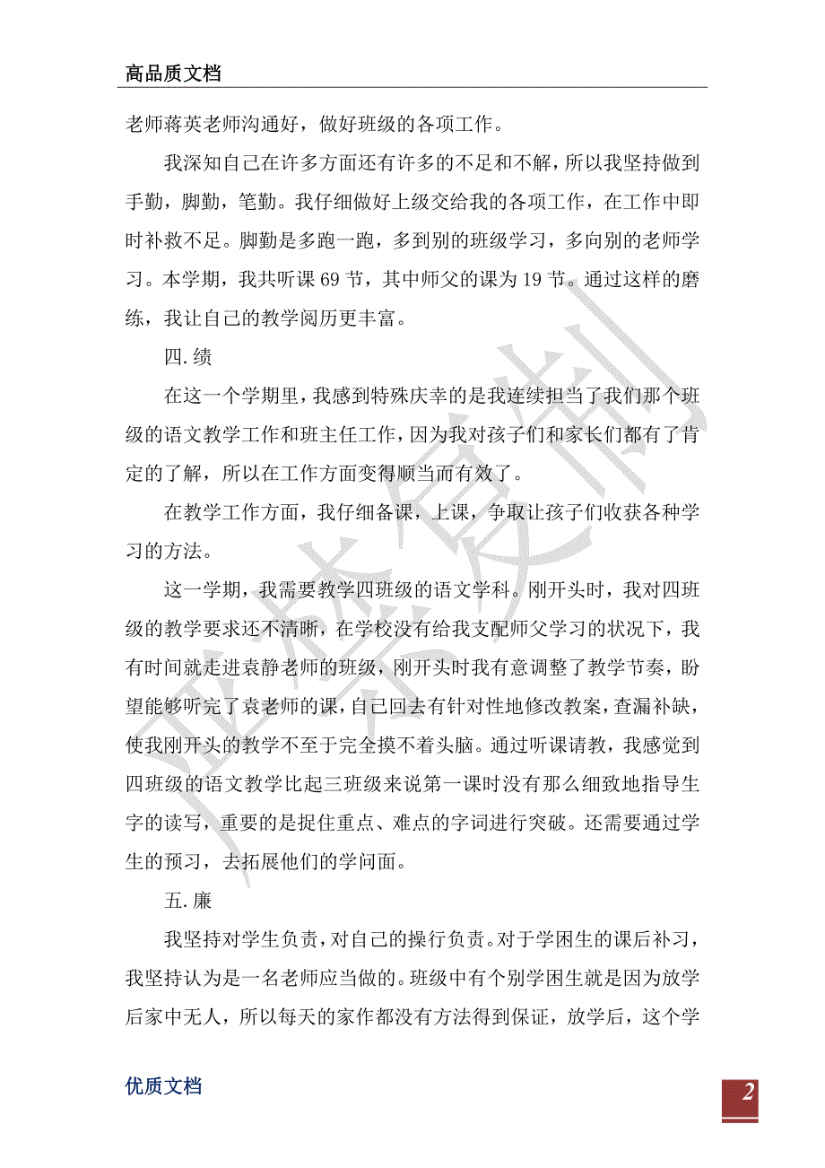 优秀教师述职述廉报告2021-_第2页