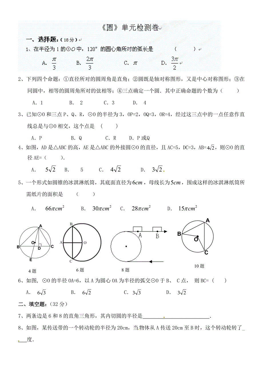 九年级_圆单元测试卷.doc_第1页