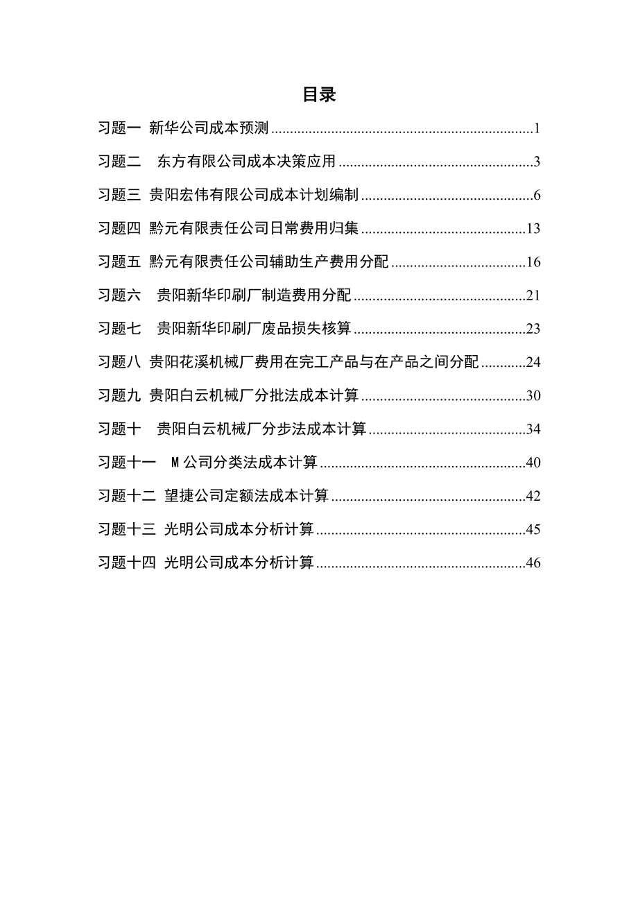 《成本会计学》作业.doc_第2页