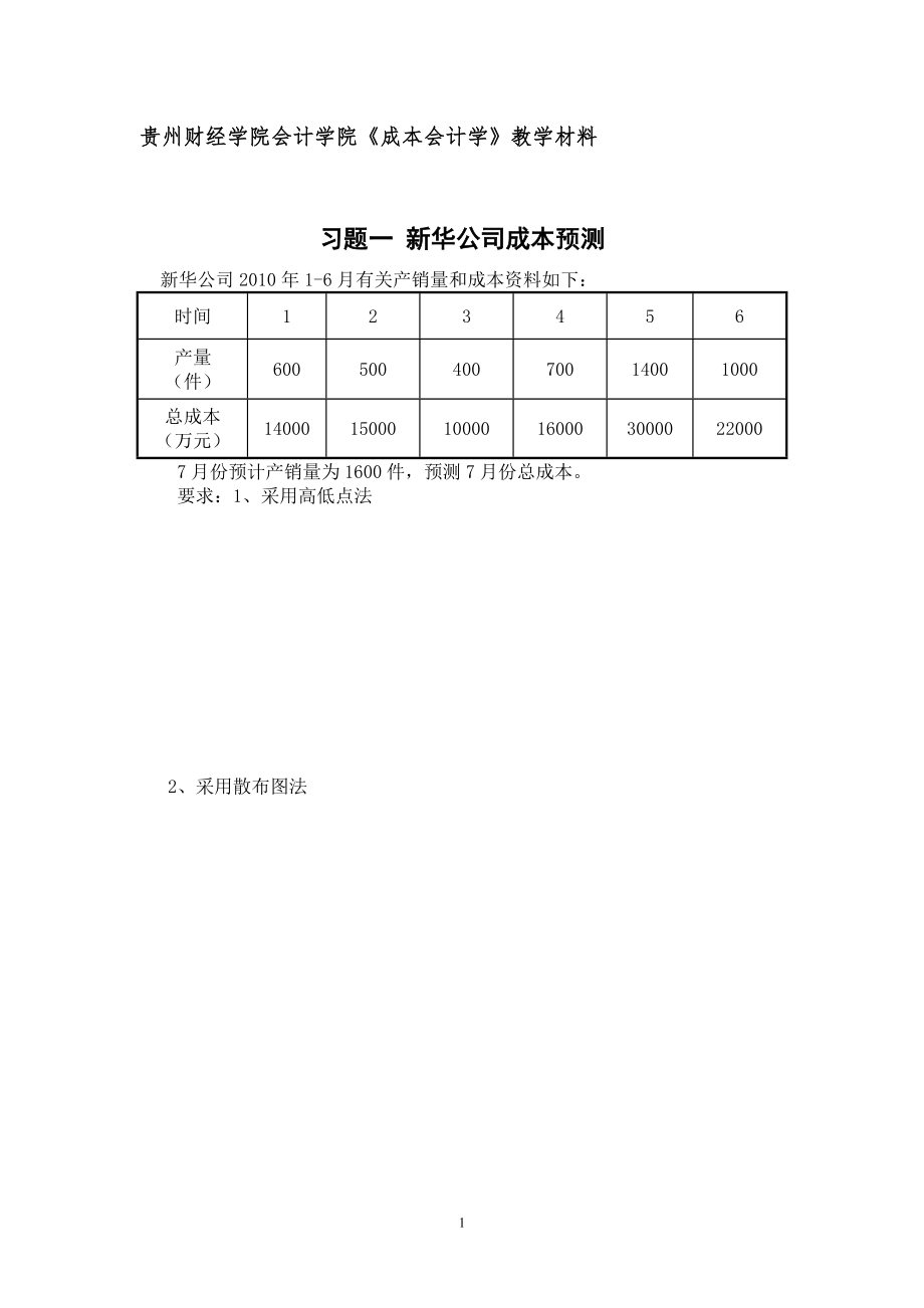 《成本会计学》作业.doc_第3页