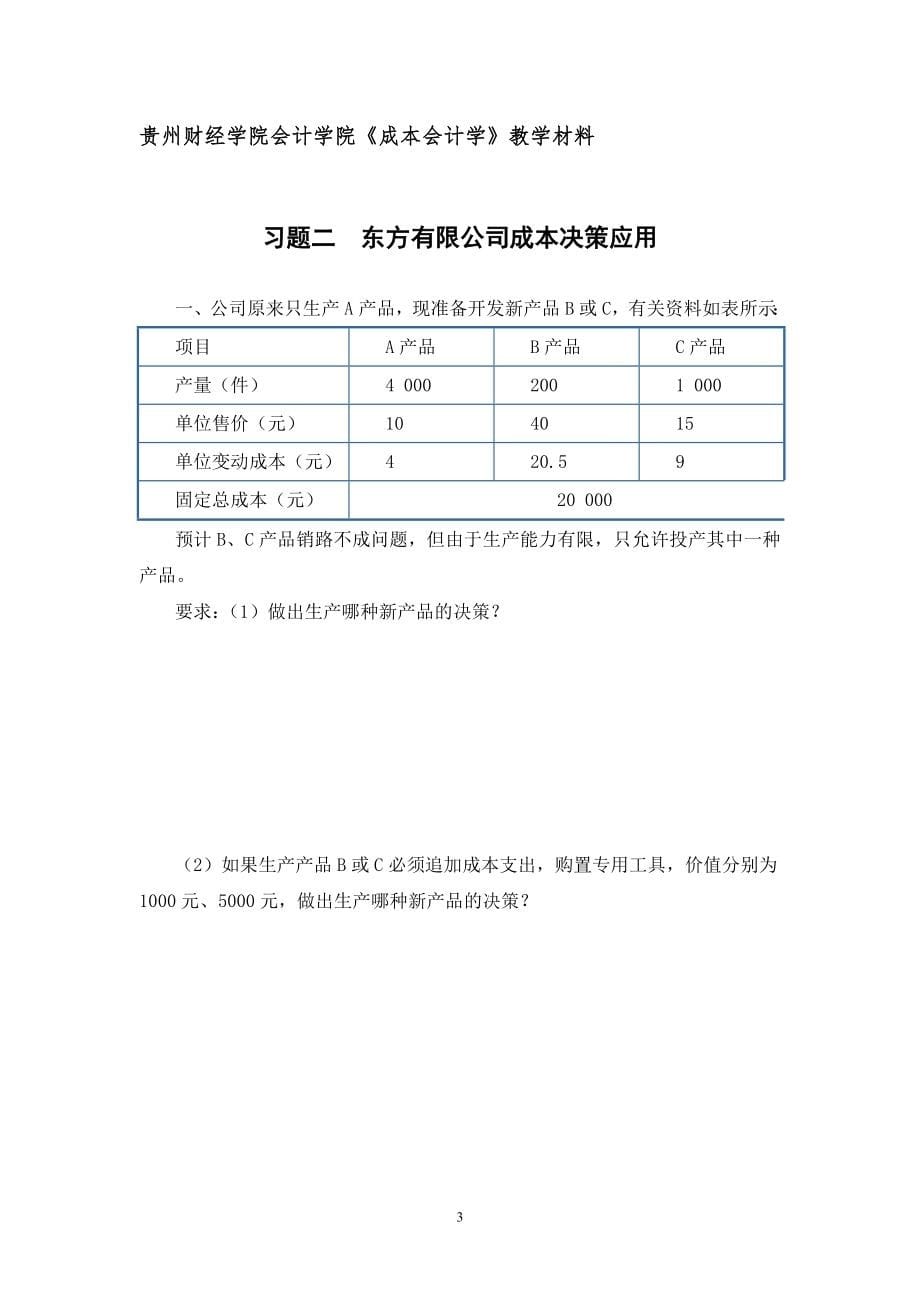 《成本会计学》作业.doc_第5页