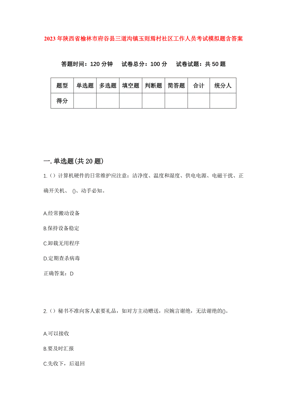 2023年陕西省榆林市府谷县三道沟镇玉则焉村社区工作人员考试模拟题含答案_第1页