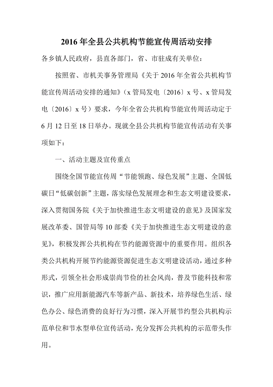 全县公共机构节能宣传周活动安排_第1页