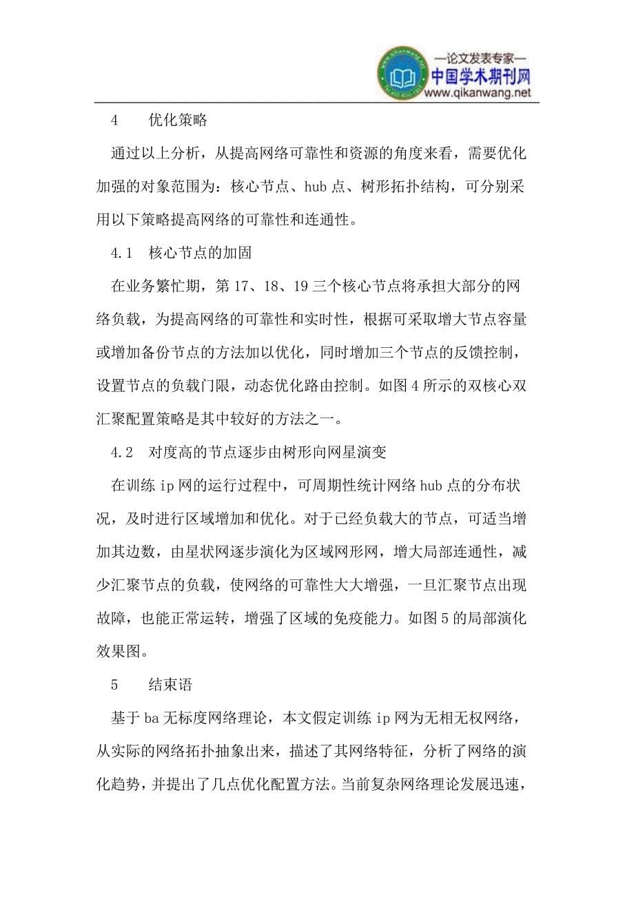 BA无标度网络理论在训练IP网的应用.doc_第5页