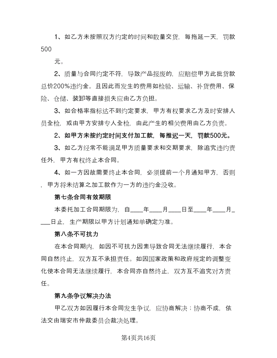 委托加工合同协议书（5篇）.doc_第4页