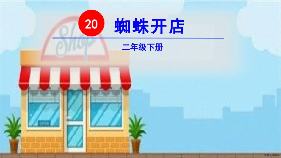 二年级下册语文课件蜘蛛开店人教部编版(PPT 40页)_第3页