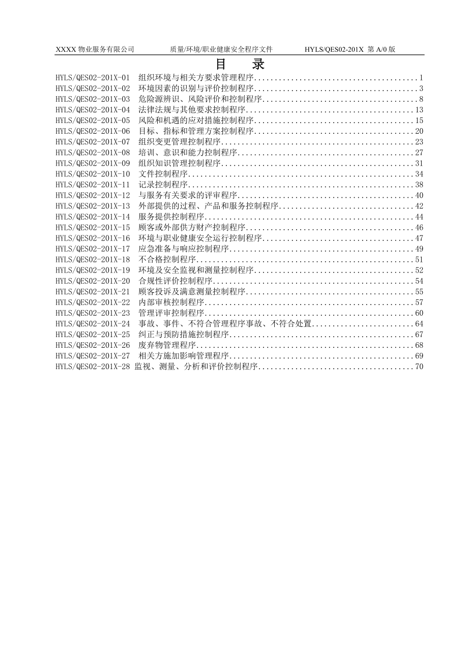 2018年某某物业服务有限公司程序文件汇编_第3页