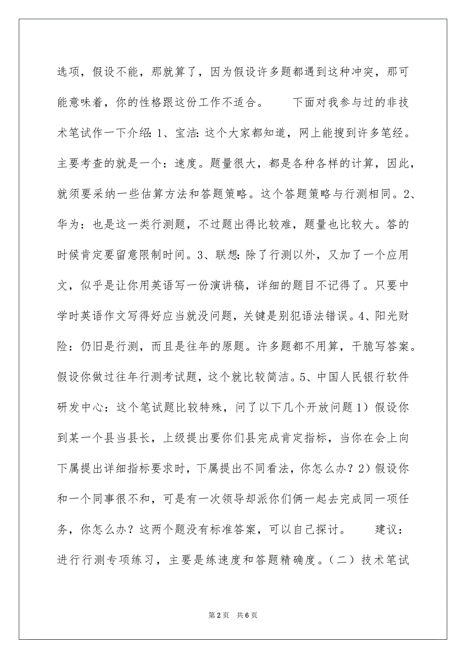 2023年笔试-一天大计算机研究生的求职总结范文.docx_第2页