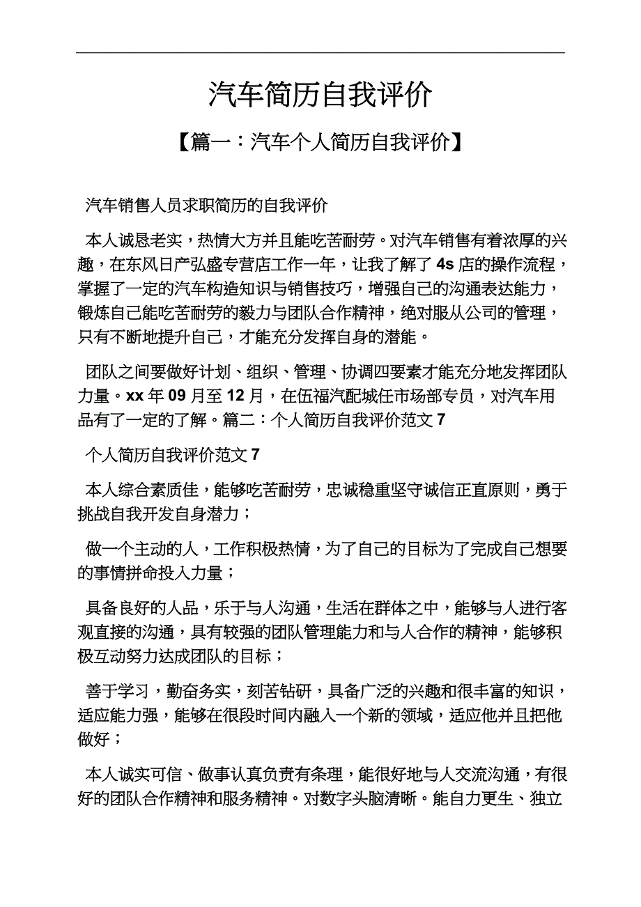 个人简历之汽车简历自我评价.docx_第2页