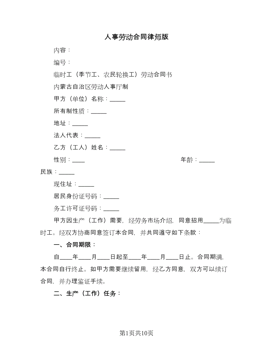 人事劳动合同律师版（三篇）.doc_第1页