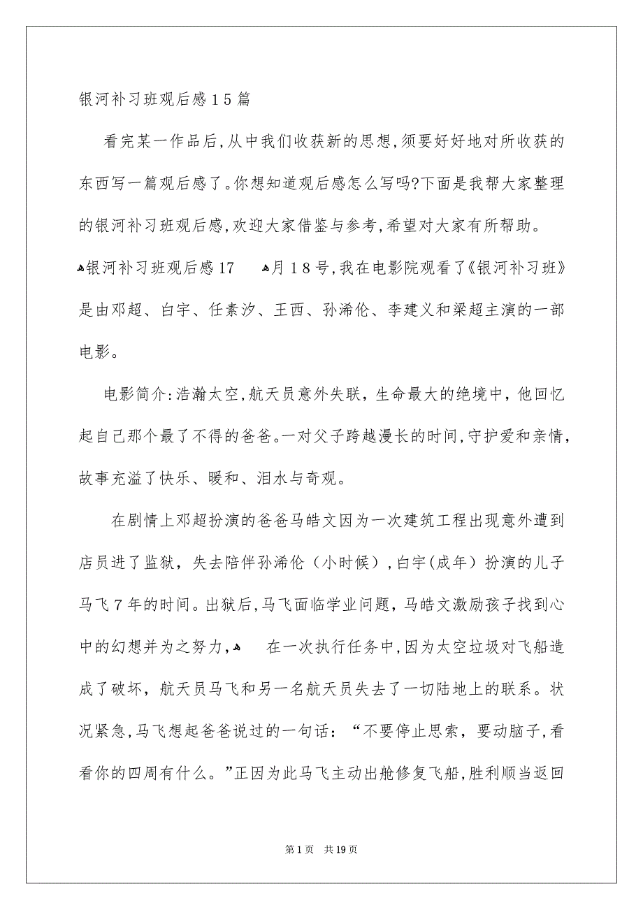 银河补习班观后感15篇_第1页