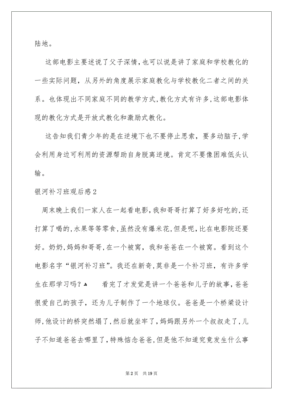 银河补习班观后感15篇_第2页