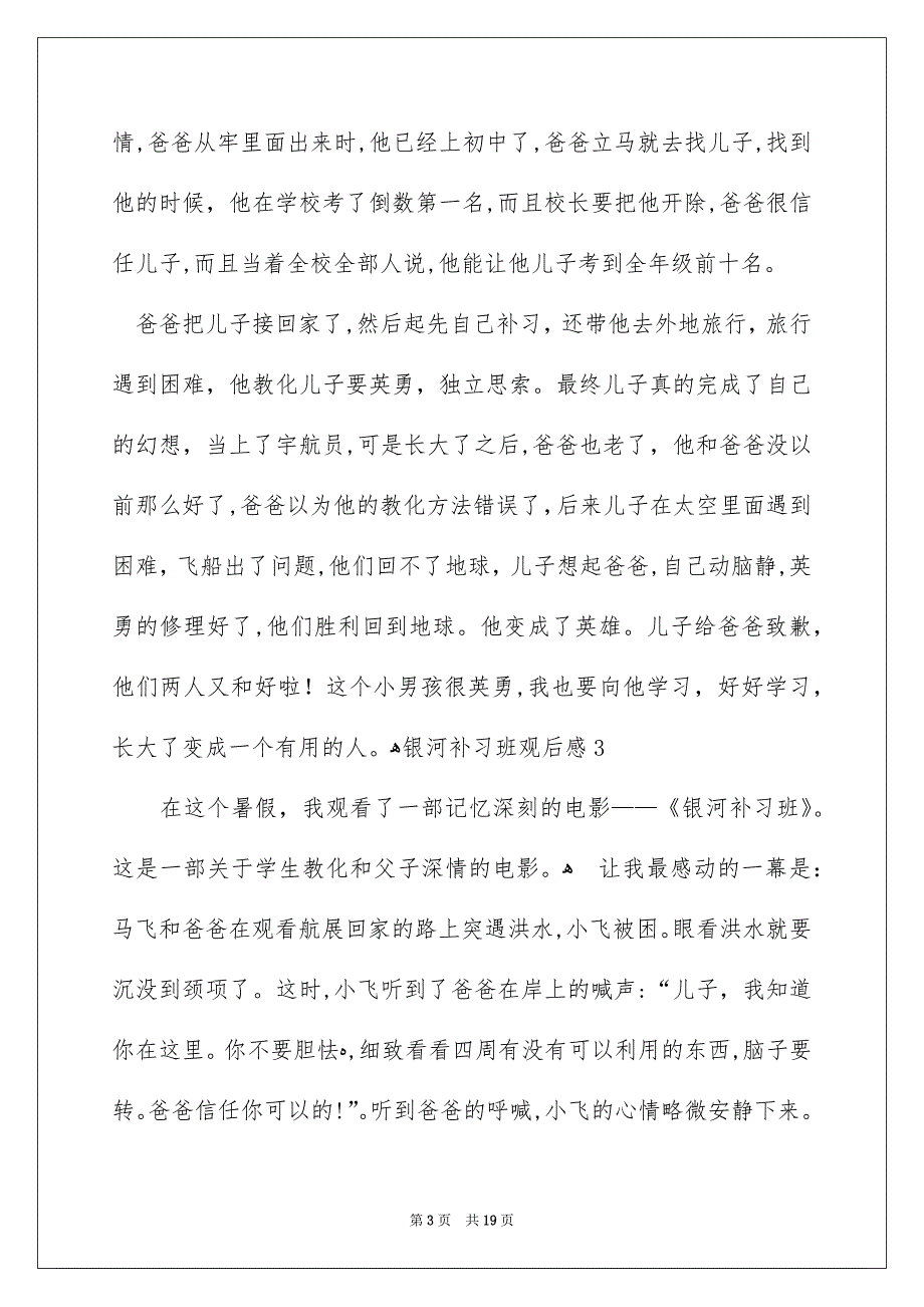 银河补习班观后感15篇_第3页