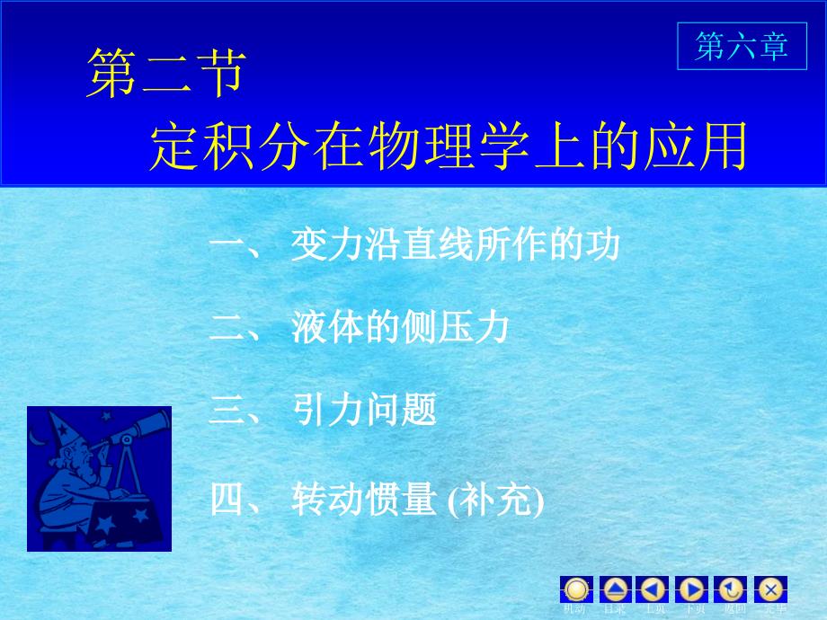 第6章精品课课高数第六章定积分在物理上的应用ppt课件_第1页