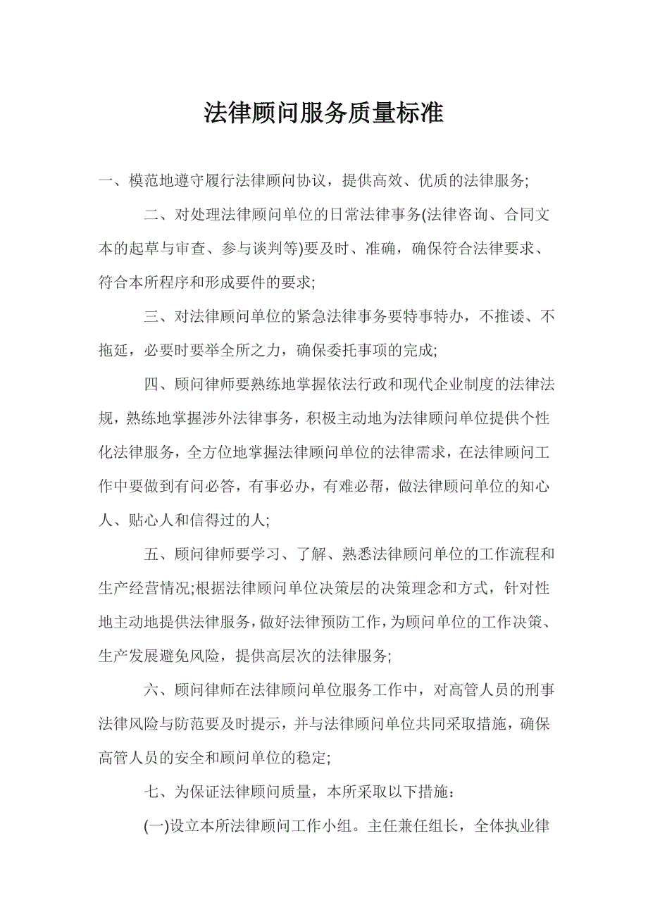 法律顾问服务质量标准_第1页