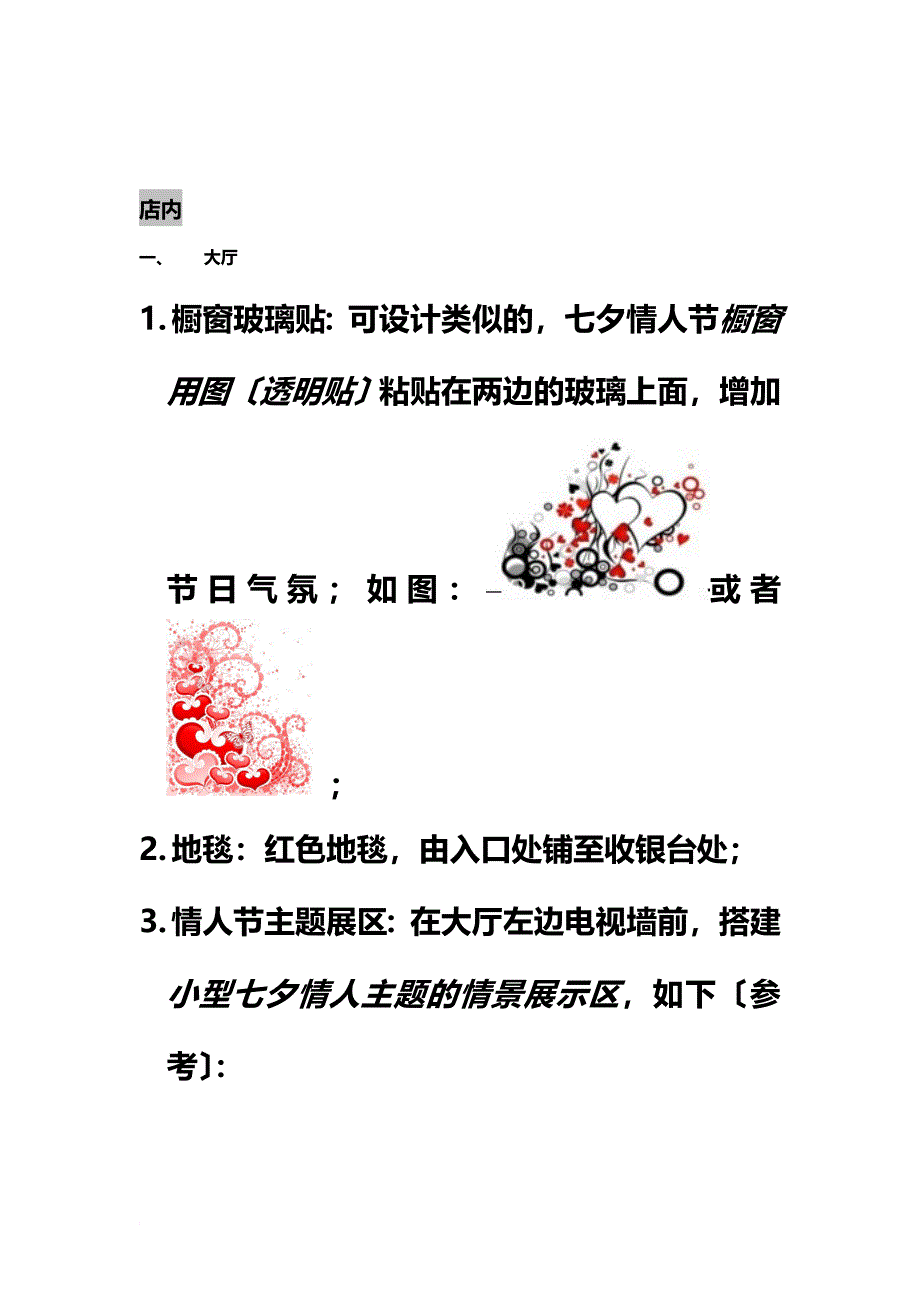 最新2022年七夕情人节氛围布置草案_第3页