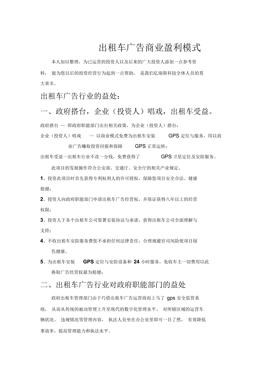 出租车广告商业盈利模式探析(13页)_第1页