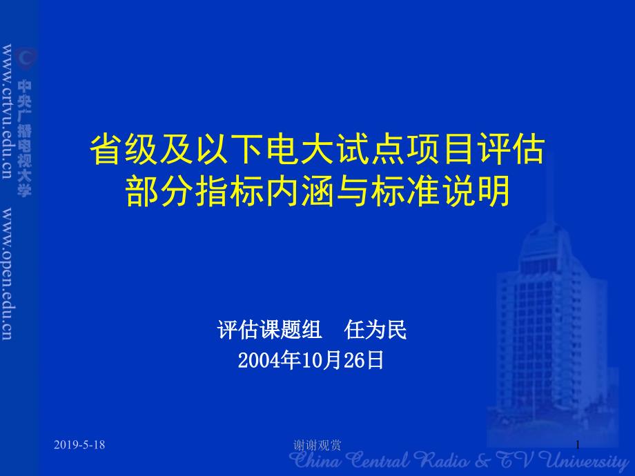 省级及以下电大试点项目评估部分指标内涵与标准说明课件_第1页