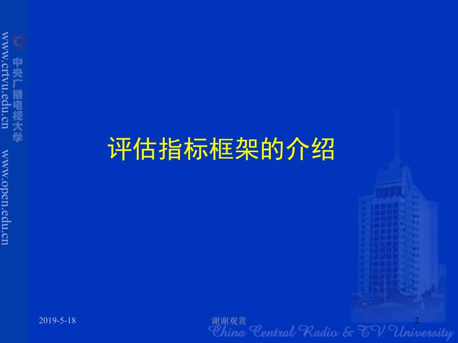 省级及以下电大试点项目评估部分指标内涵与标准说明课件_第2页