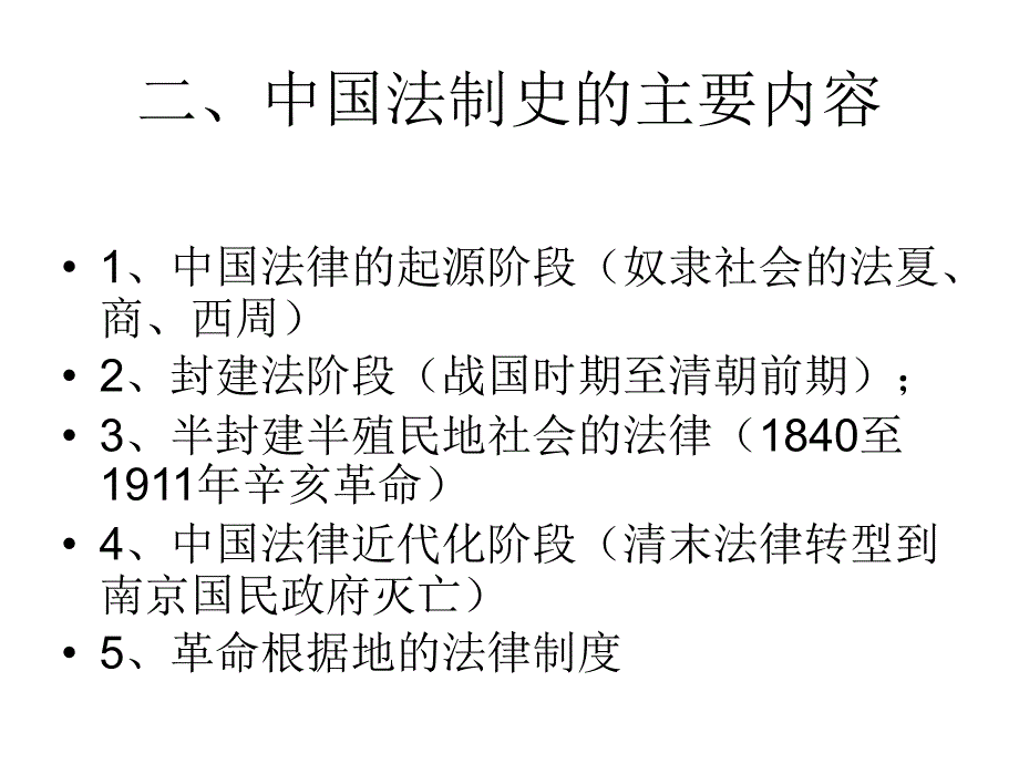 中国法制史：第一章 绪论_第3页