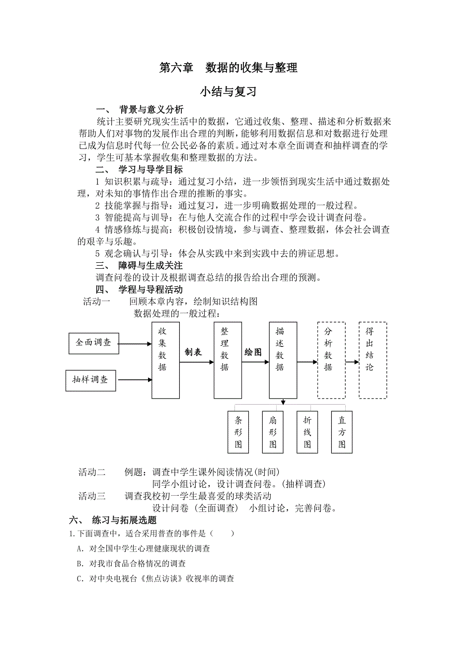 【北师大版】初一七年级数学上册《第六章复习》教案_第1页