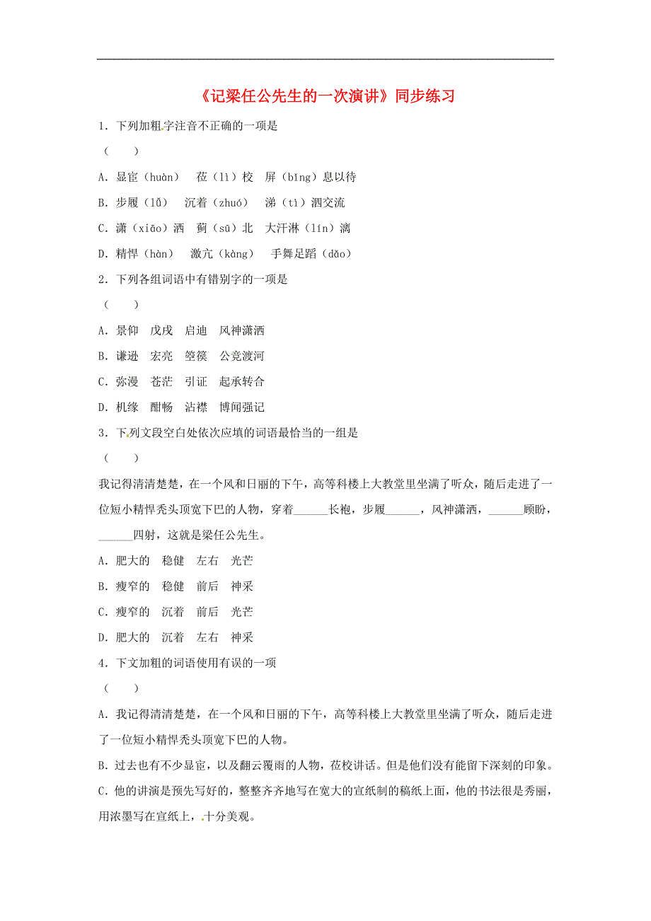 八年级语文上册第五单元18记梁任公先生的一次演讲同步练习北京课改版_第1页