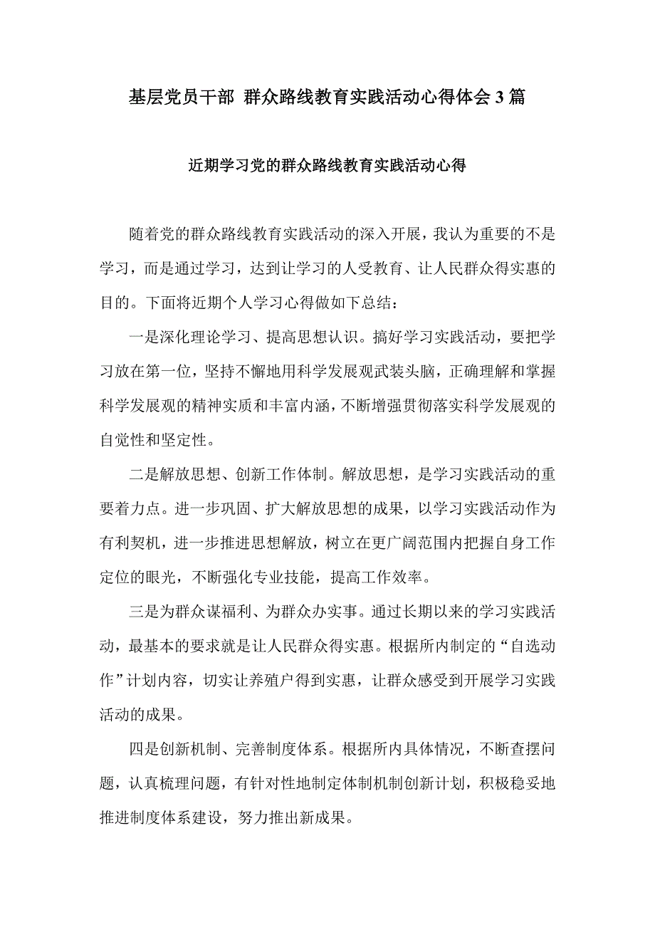 基层党员干部 群众路线教育实践活动心得体会3篇_第1页