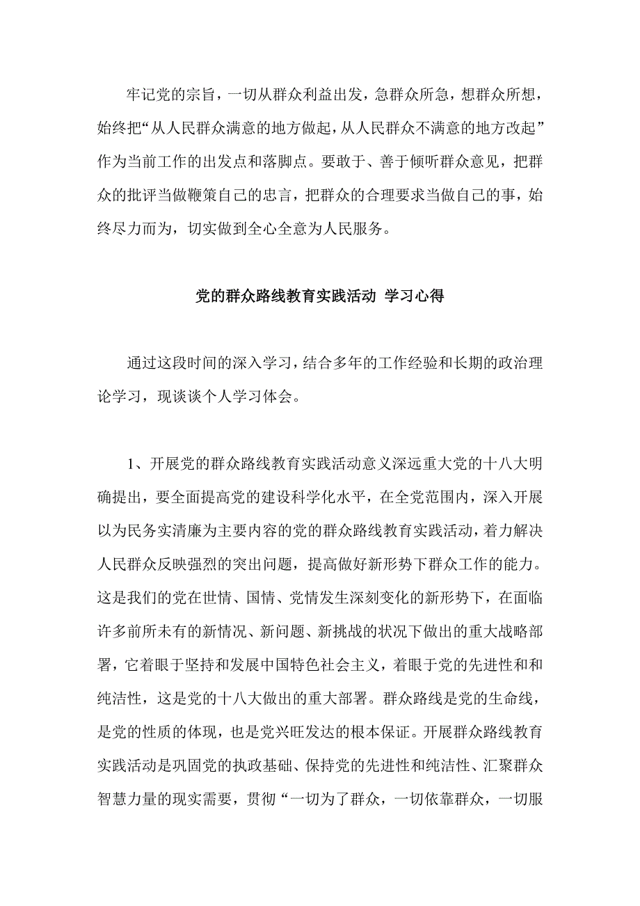 基层党员干部 群众路线教育实践活动心得体会3篇_第2页