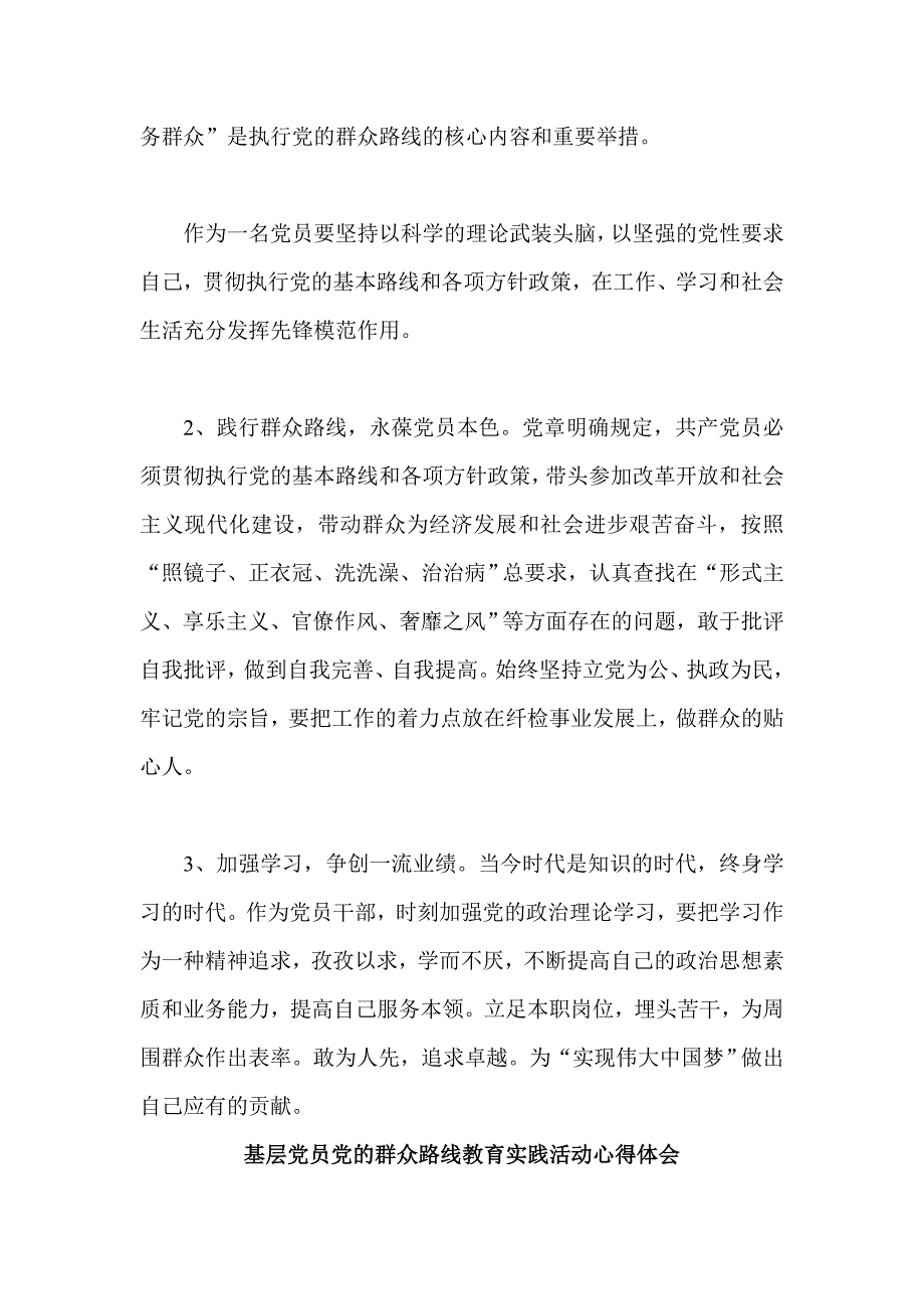 基层党员干部 群众路线教育实践活动心得体会3篇_第3页