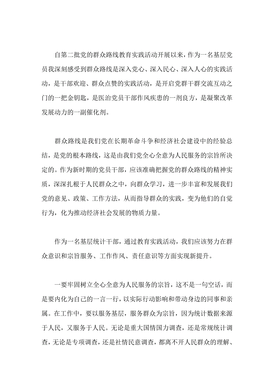 基层党员干部 群众路线教育实践活动心得体会3篇_第4页