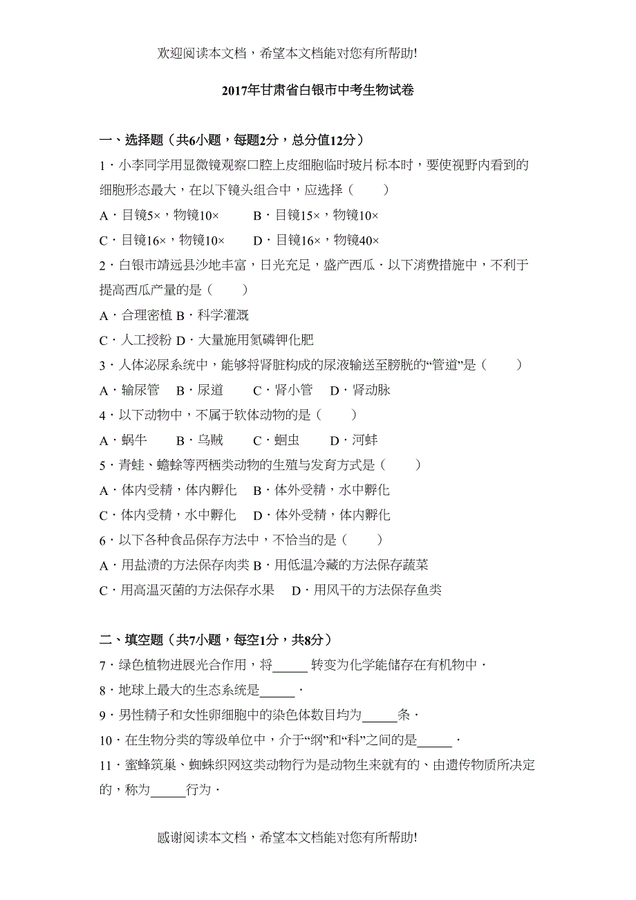 2022年白银市中考生物试卷及答案解析_第1页