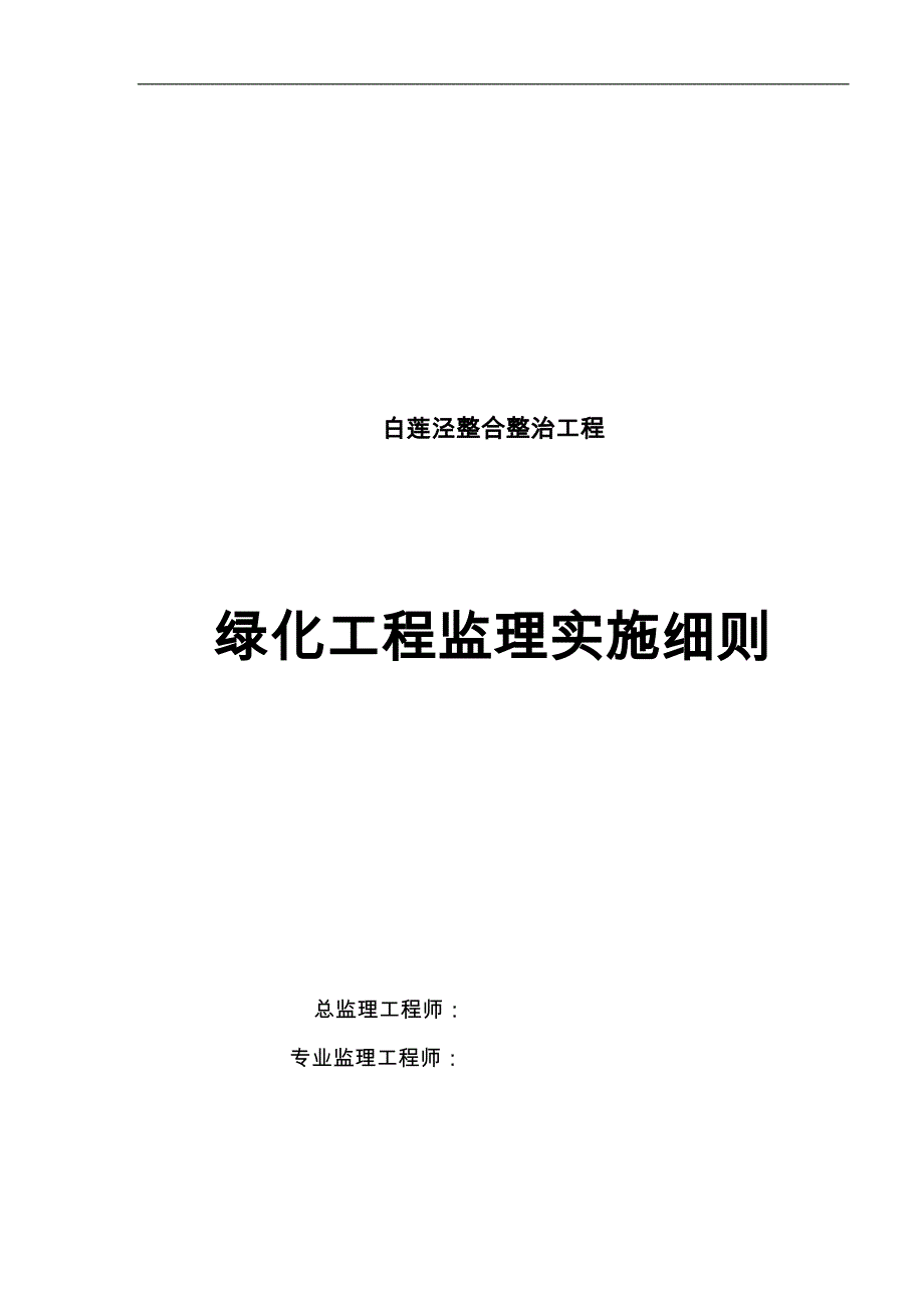 绿化工程监理实施细则_第1页