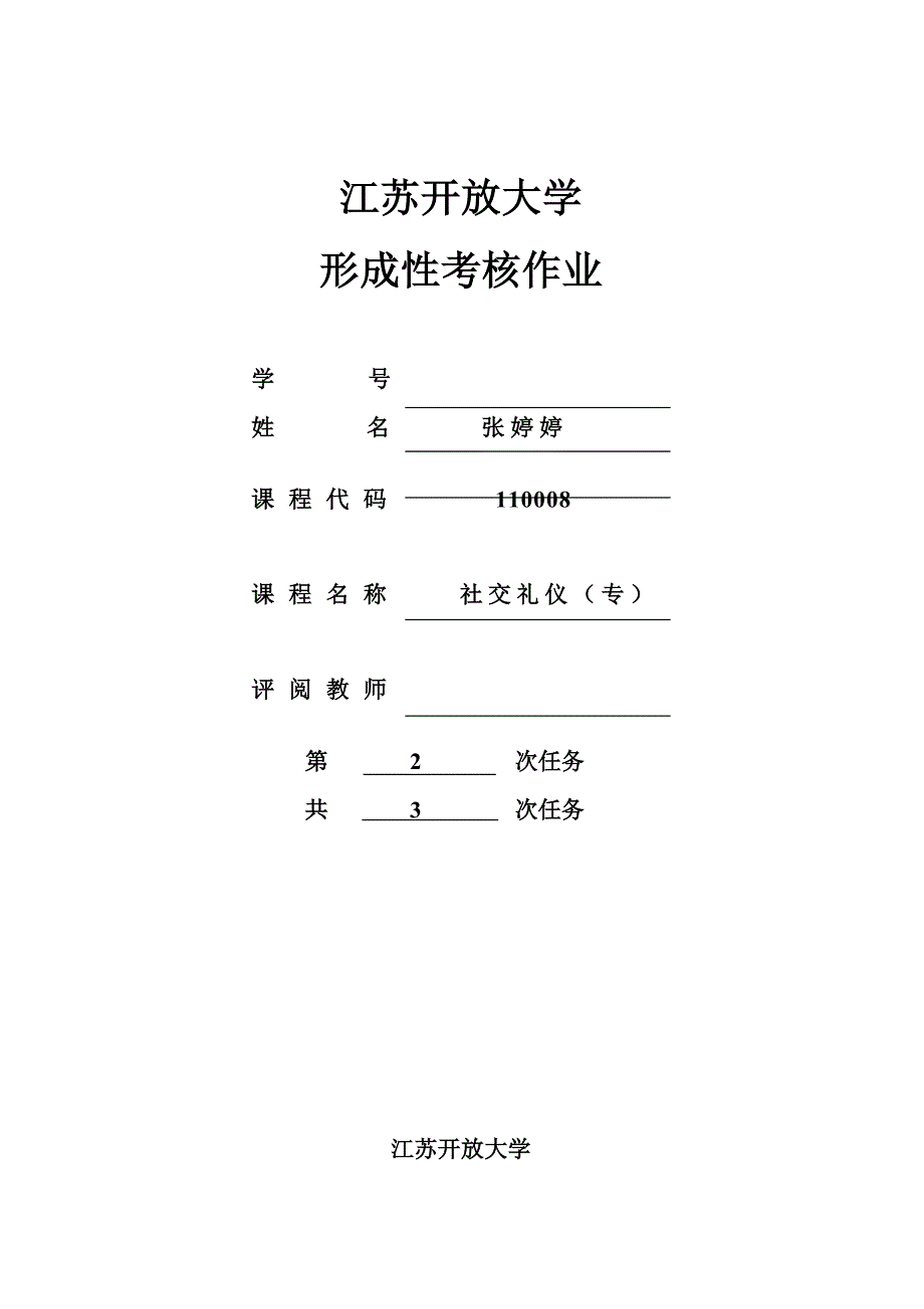 2023年江苏开放大学社交礼仪第二次_第1页