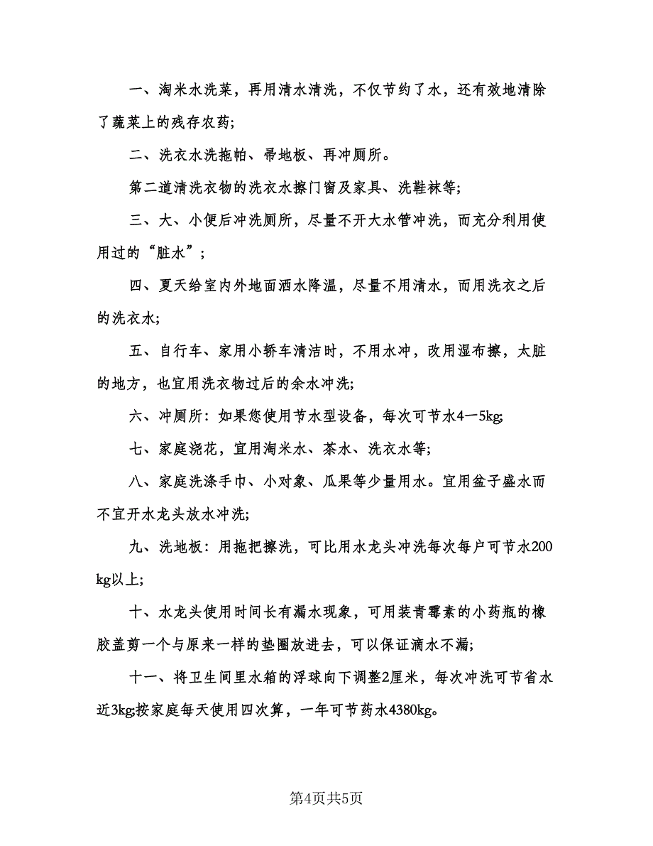 节约用水宣传周活动总结标准样本（2篇）.doc_第4页