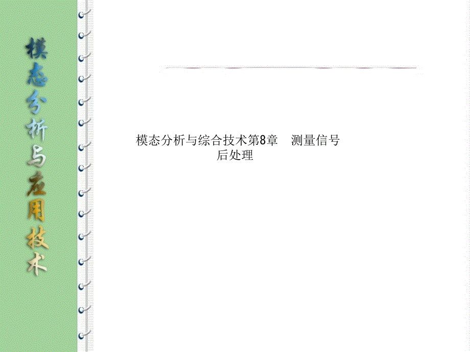 模态分析与综合技术第8章测量信号后处理课件_第1页