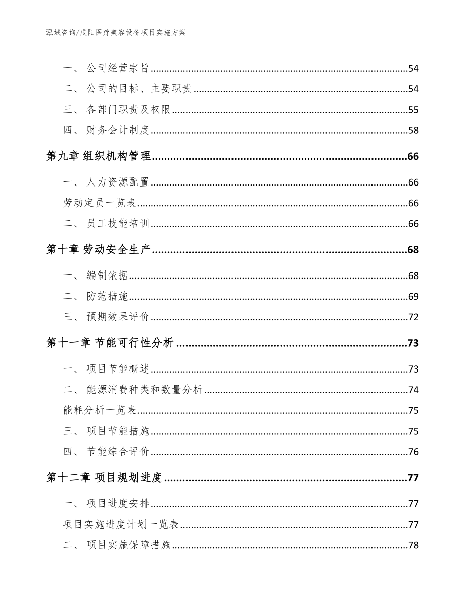 咸阳医疗美容设备项目实施方案_第3页