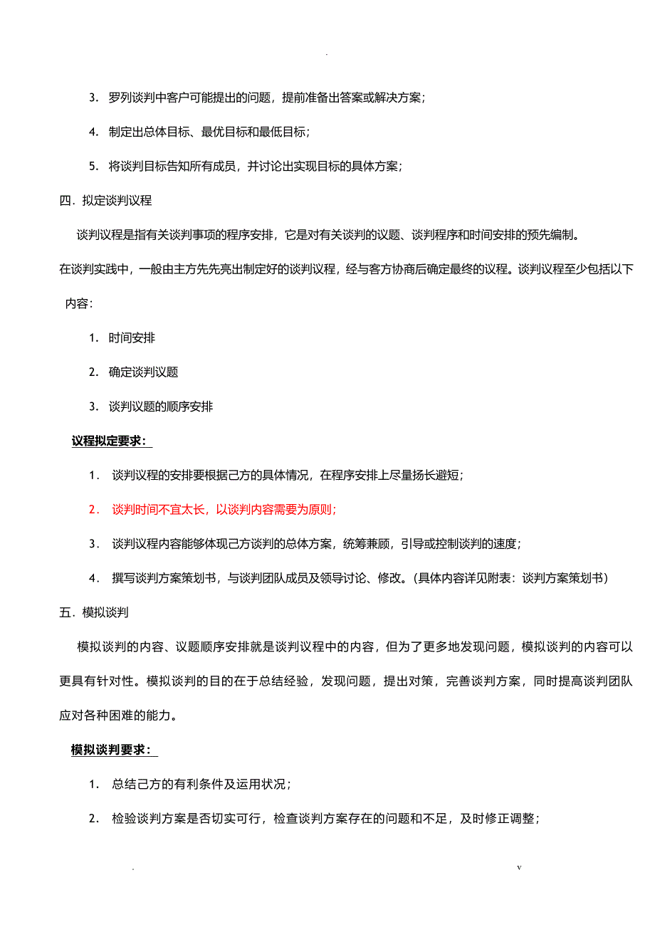 商务谈判实务及谈判人员岗位职责_第4页