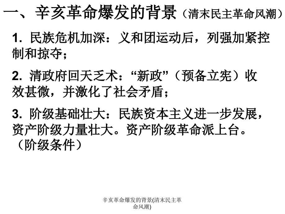 辛亥革命爆发的背景(清末民主革命风潮)课件_第2页