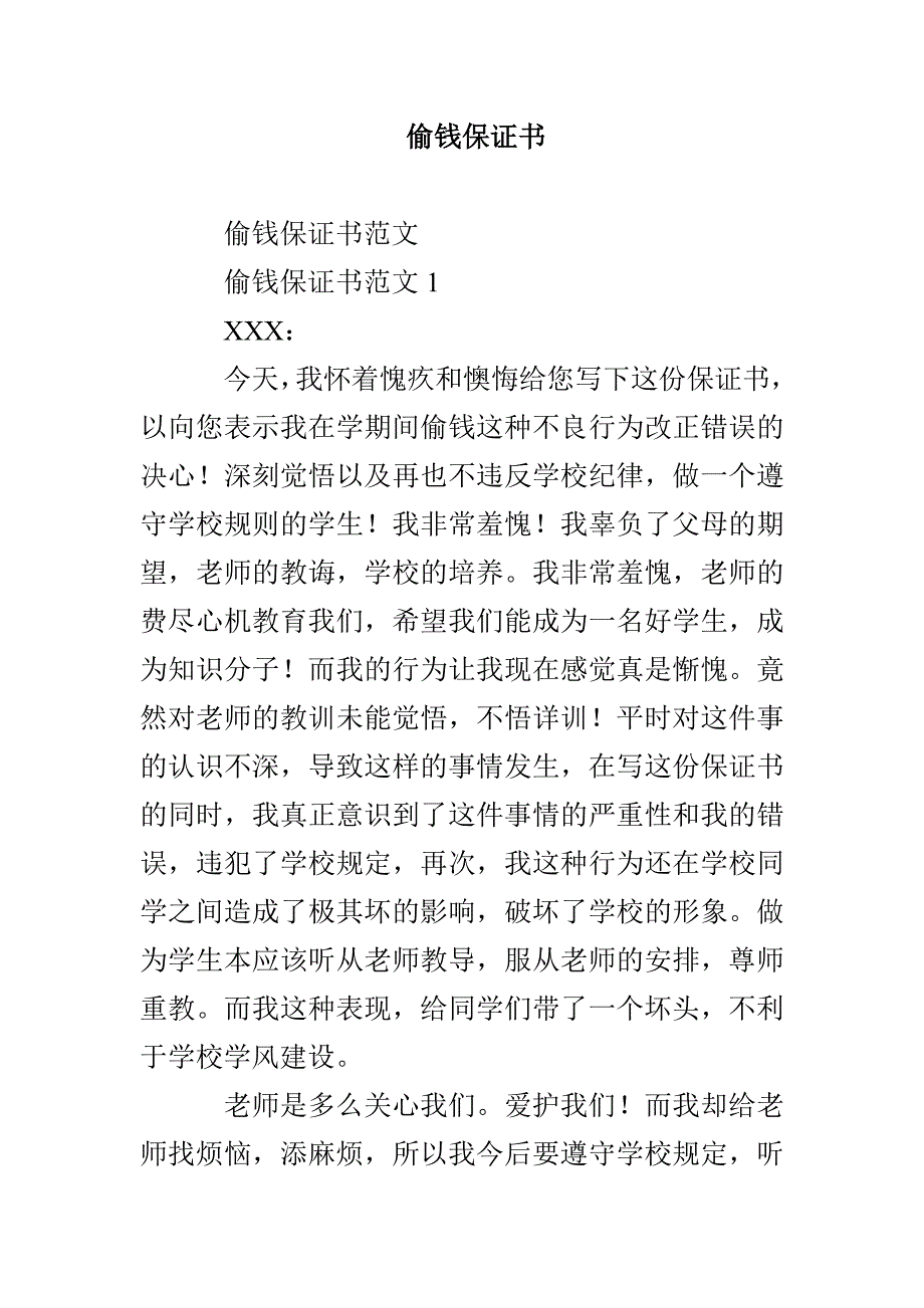 偷钱保证书_第1页