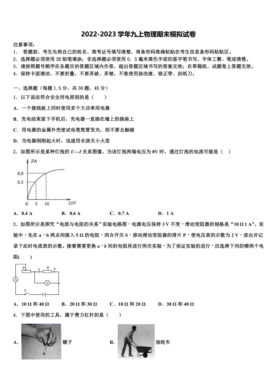 柳州市重点中学2022-2023学年物理九年级第一学期期末教学质量检测模拟试题含解析.doc_第1页