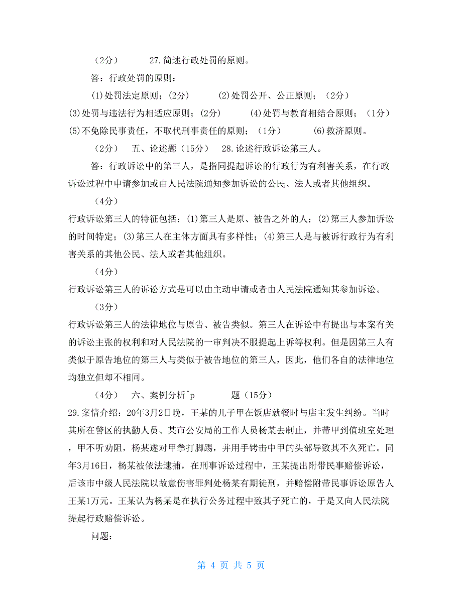 2027国家开放大学电大专科《行政法与行政诉讼法》期末试题及答案（试卷号2110）_第4页