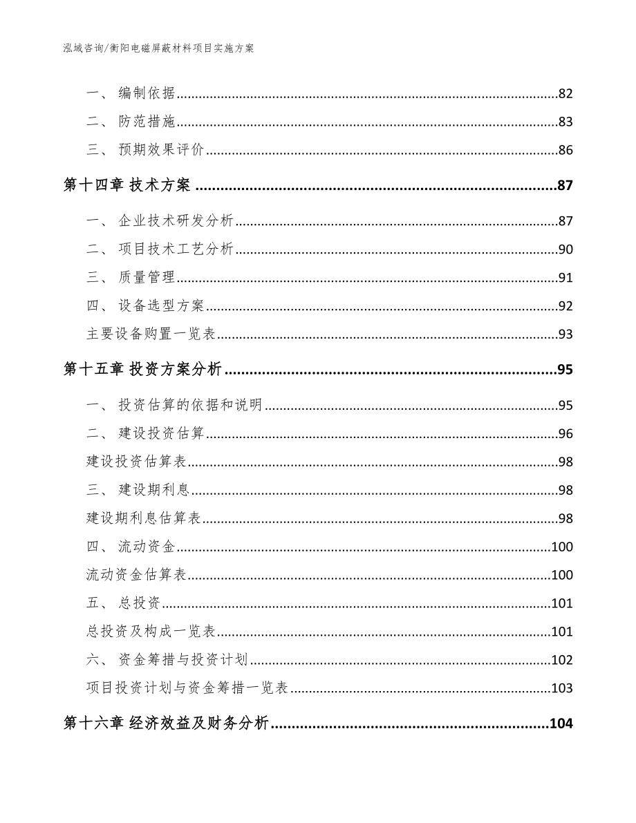 衡阳电磁屏蔽材料项目实施方案【范文模板】_第4页