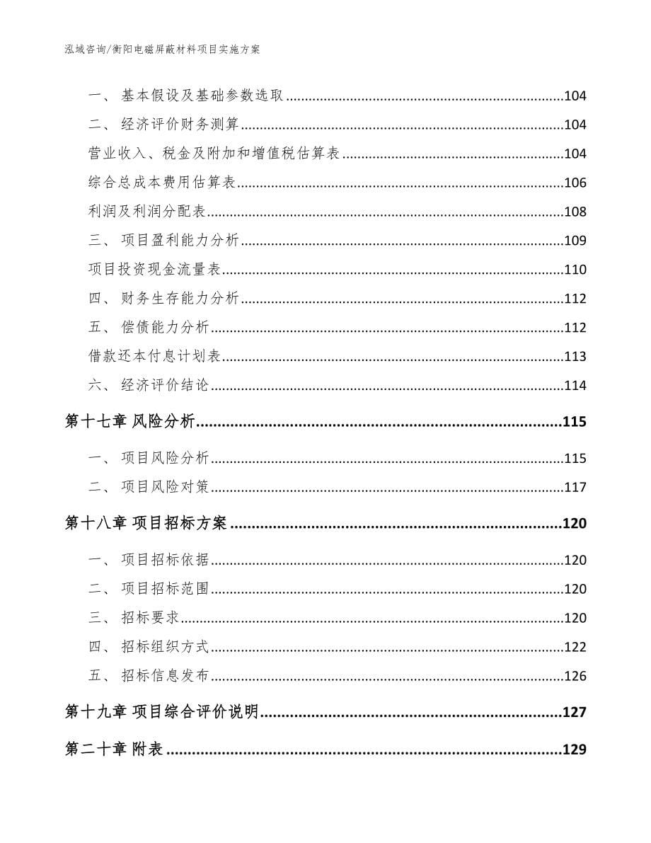 衡阳电磁屏蔽材料项目实施方案【范文模板】_第5页