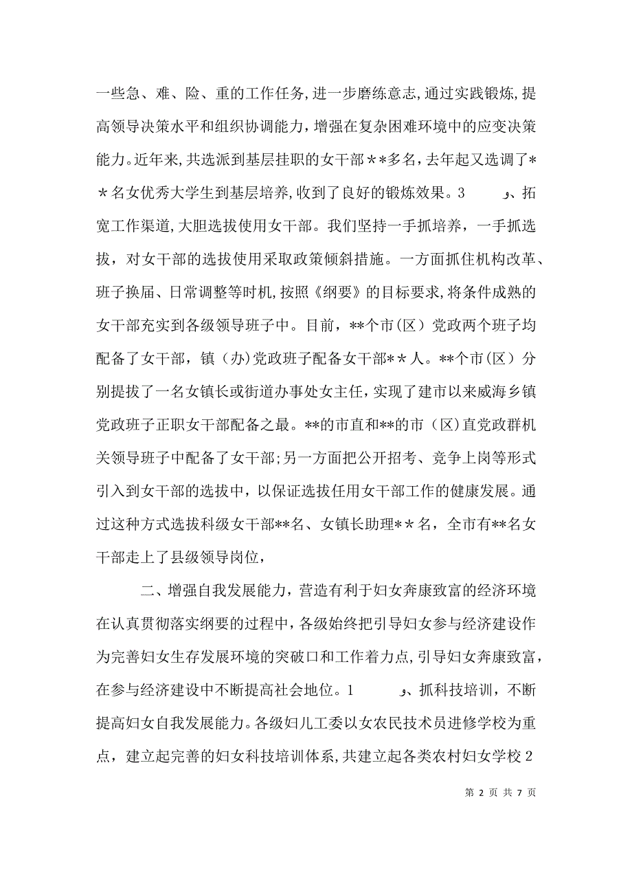 妇女纲要实施情况交流发言材料_第2页