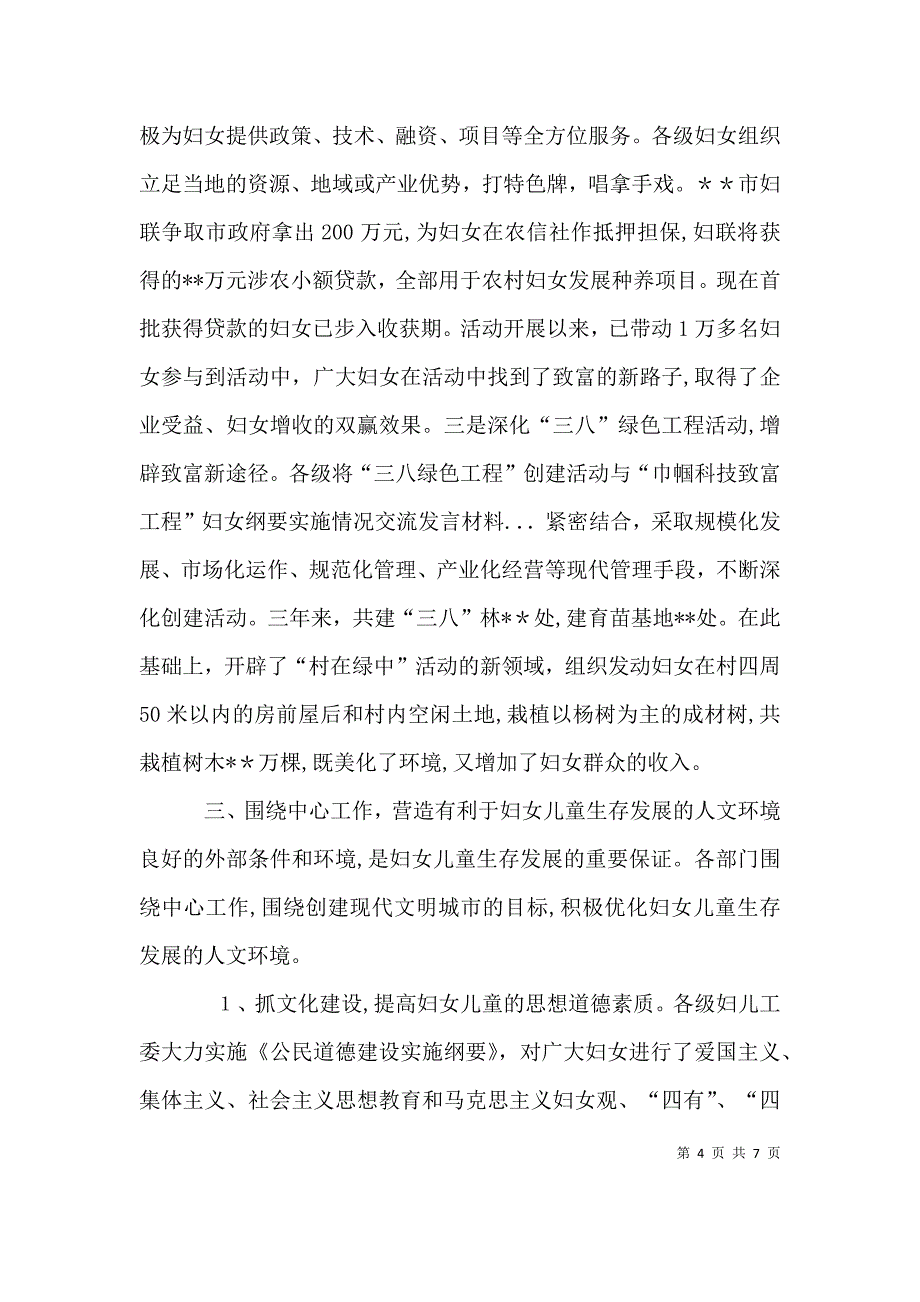 妇女纲要实施情况交流发言材料_第4页