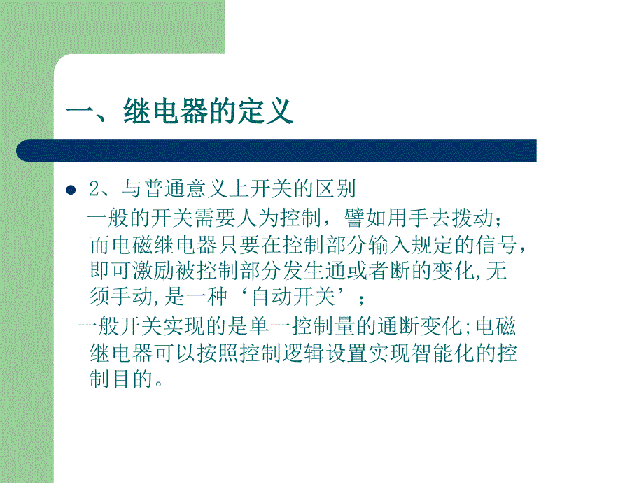 继电器基础知识(4.23)模板课件_第3页